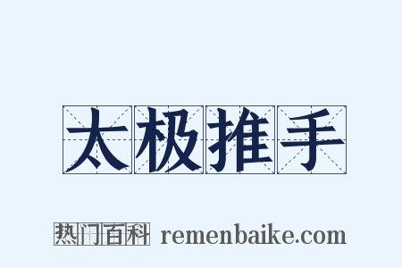 太极推手是什么意思的图片